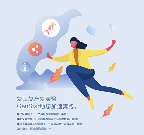 復(fù)工復(fù)產(chǎn)復(fù)實驗 GenStar助您加速奔跑。