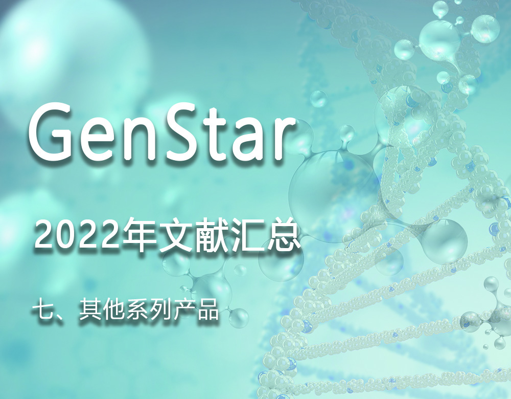 GenStar 2022年文獻(xiàn)匯總（七、其他系列產(chǎn)品）