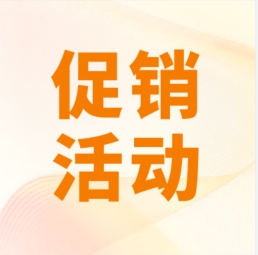 促銷 I 超保真產(chǎn)品感恩特惠，等您來購！