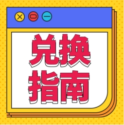 還不會(huì)用積分兌換禮品？！手把手教您！