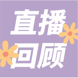 GenStar做客喀咖講堂，分享魅力四射的超保真酶