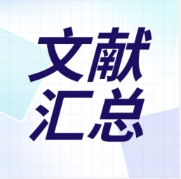 GenStar 2023年第二季度文獻(xiàn)匯總出爐！