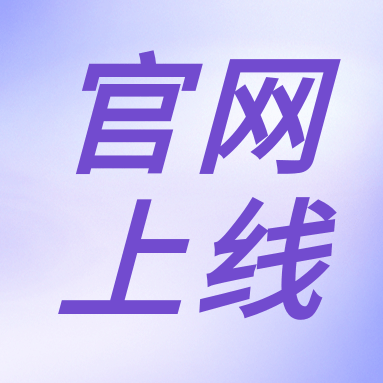 全新體驗(yàn)，一“網(wǎng)”無(wú)前！GenStar 新官網(wǎng)正式上線?。ㄎ哪┯泻枚Y）