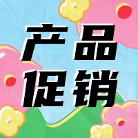 促銷 | 蛋白 marker 驚喜鉅惠，不容錯(cuò)過(guò)！