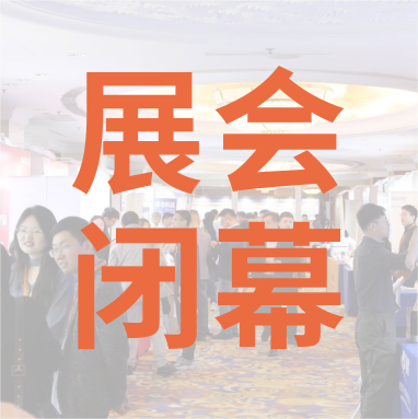 祝賀 Distrimap 生命科學(xué)新品（招商）推介會(huì) 圓滿(mǎn)閉幕！