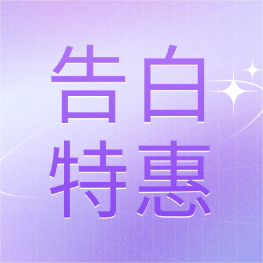 520活動 | GenStar&DLAB浪漫相約，告白特惠