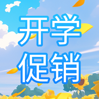 促銷活動 | 悅享秋季開學(xué)特惠，超多驚喜