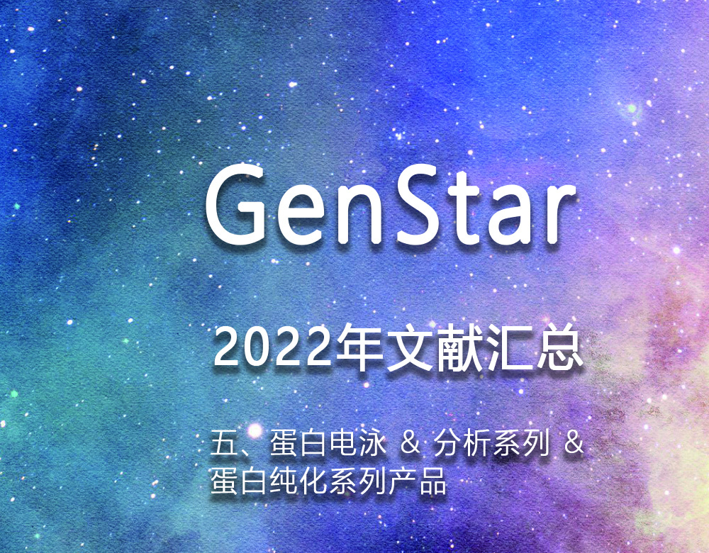 GenStar 2022年文獻(xiàn)匯總（五、蛋白電泳 & 分析系列 &